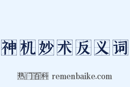 神机妙术反义词是什么意思的图片